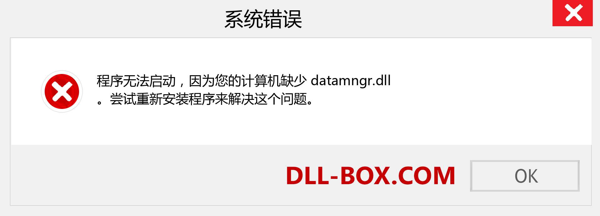 datamngr.dll 文件丢失？。 适用于 Windows 7、8、10 的下载 - 修复 Windows、照片、图像上的 datamngr dll 丢失错误